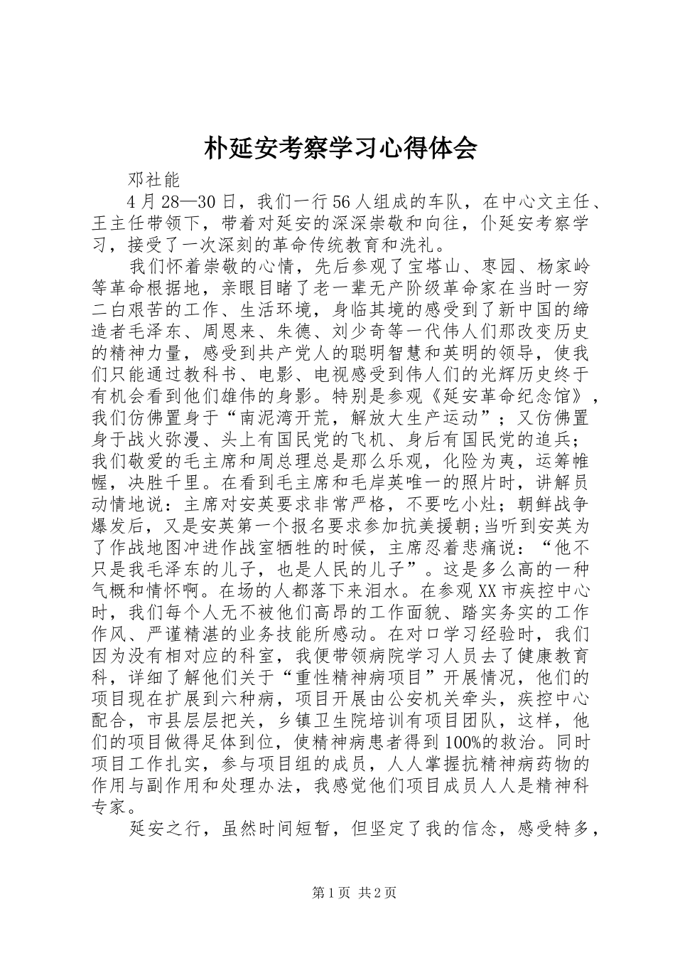 朴延安考察学习心得体会_第1页