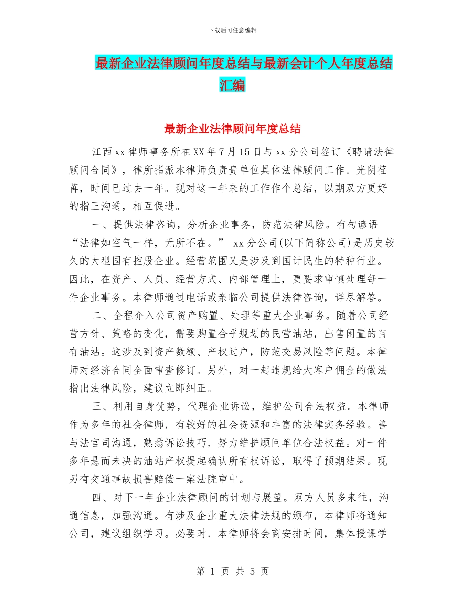 最新企业法律顾问年度总结与最新会计个人年度总结汇编_第1页