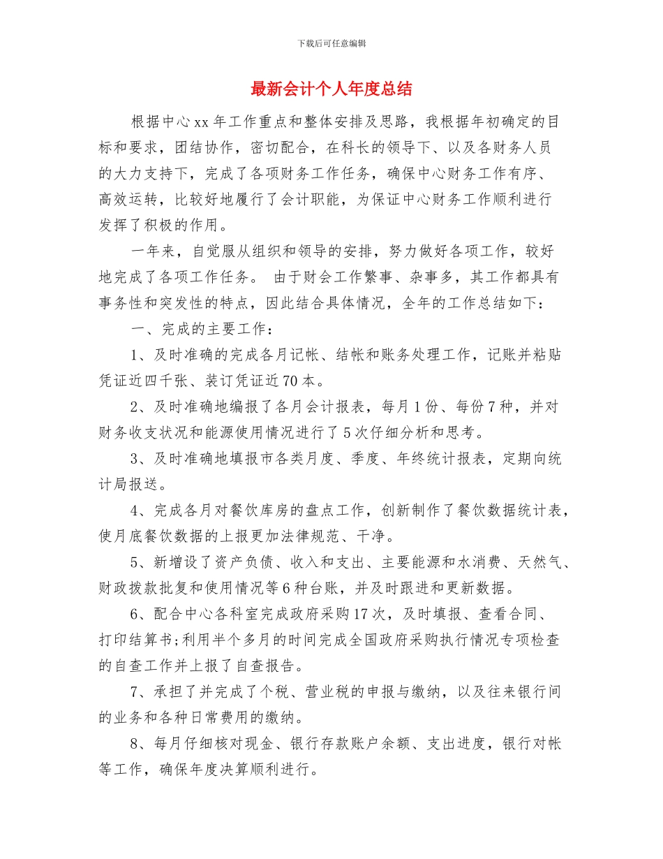 最新企业法律顾问年度总结与最新会计个人年度总结汇编_第3页