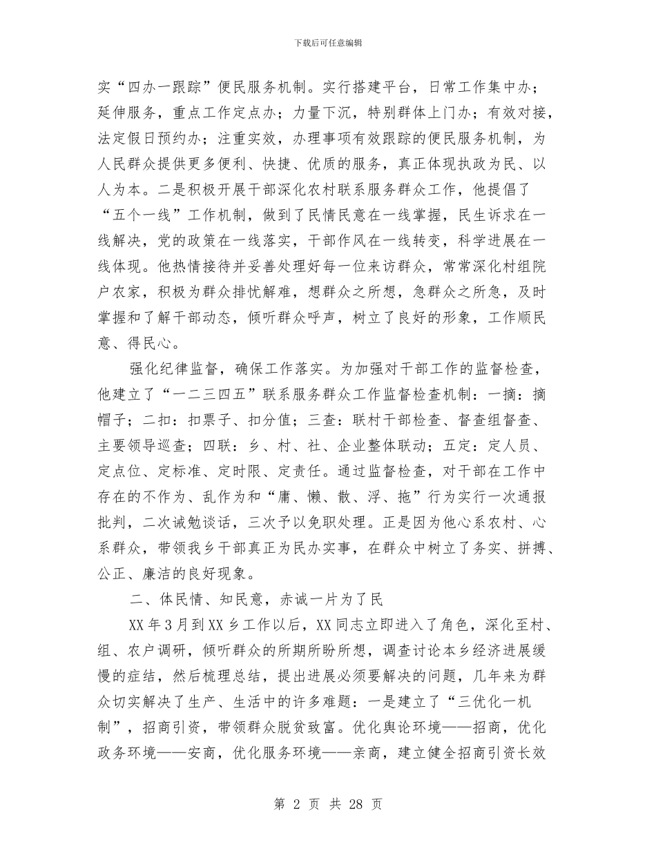 最新优秀党务工作者事迹材料8篇与最新优秀团员申报材料汇编_第2页
