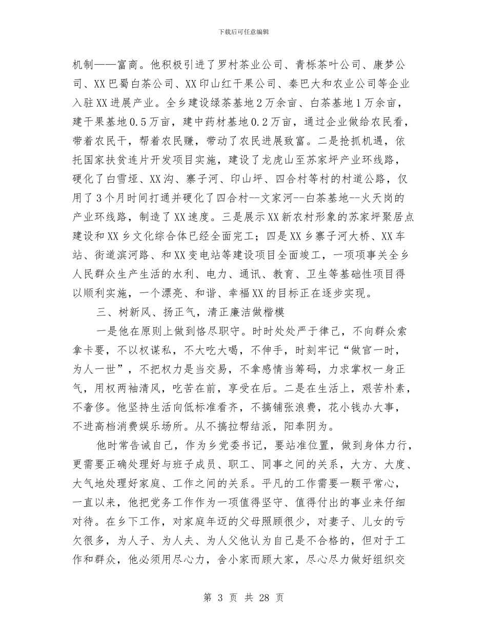 最新优秀党务工作者事迹材料8篇与最新优秀团员申报材料汇编_第3页