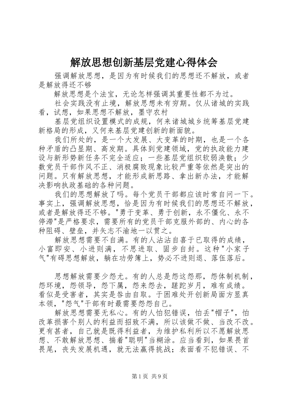 解放思想创新基层党建心得体会_第1页