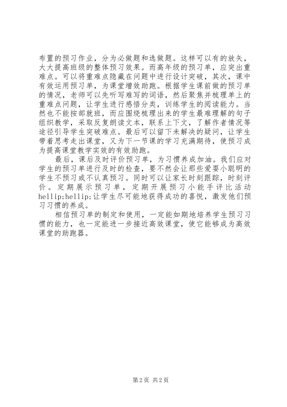 读《有效预习，为高效课堂助跑》有感_第2页