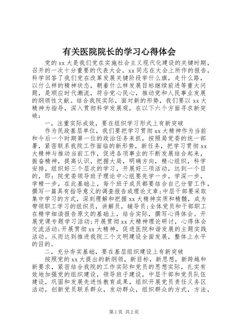 有关医院院长的学习心得体会_第1页