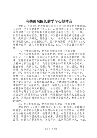 有关医院院长的学习心得体会