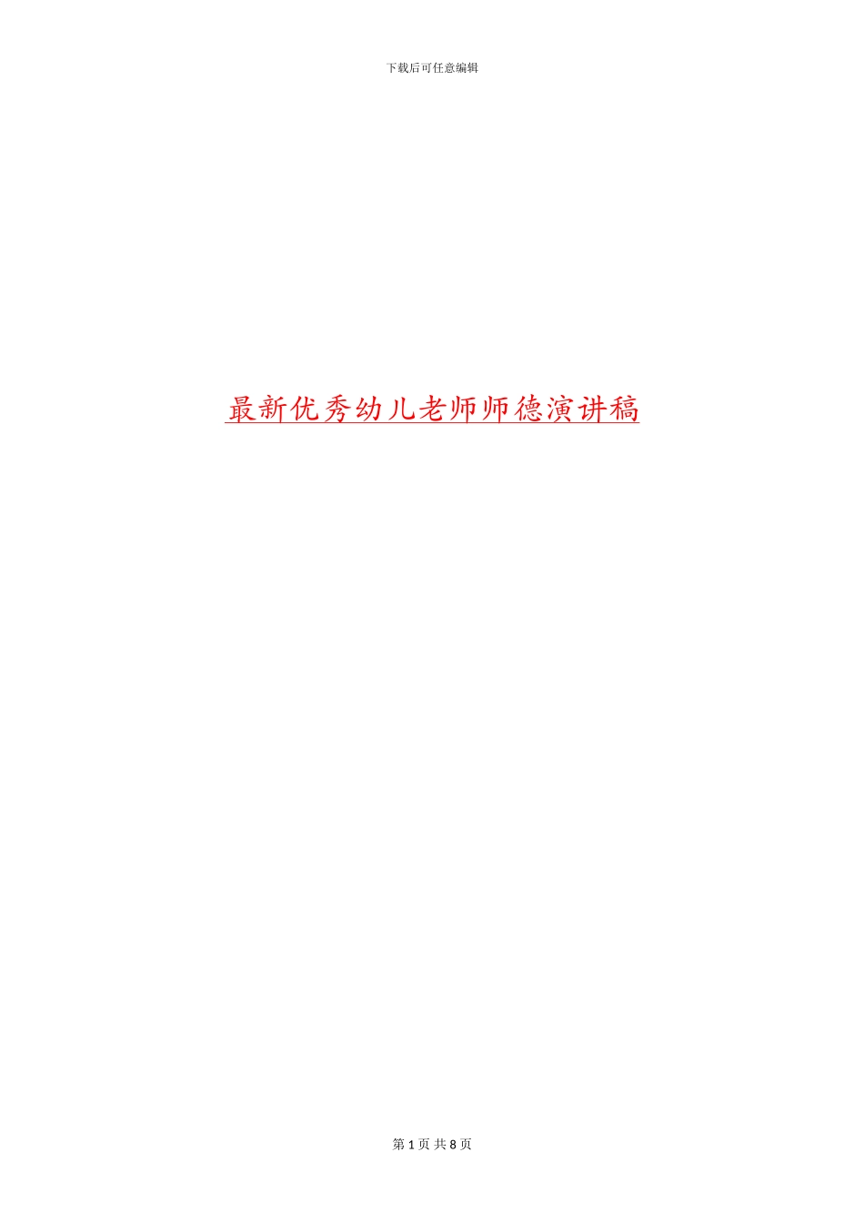 最新优秀幼儿教师师德演讲稿_第1页