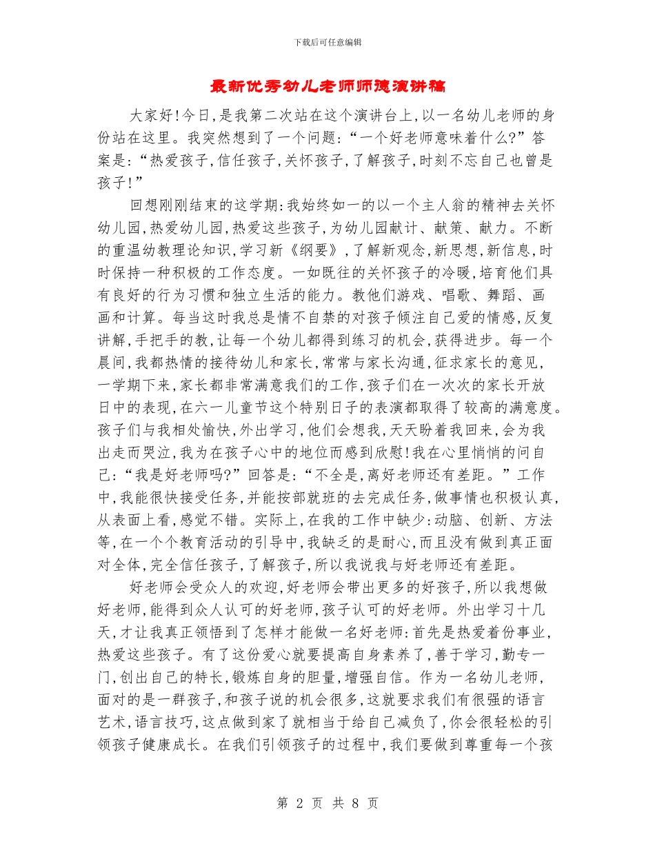 最新优秀幼儿教师师德演讲稿_第2页