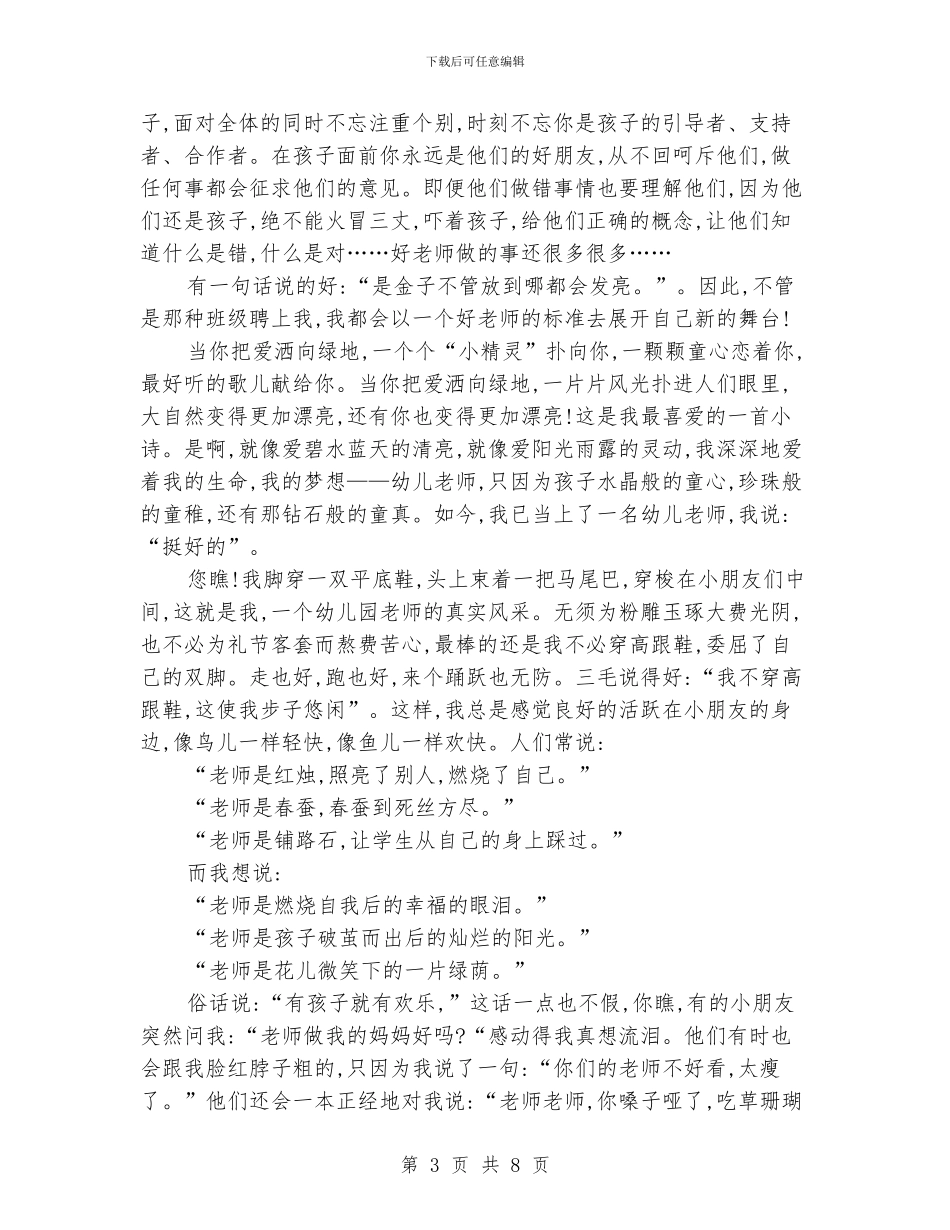 最新优秀幼儿教师师德演讲稿_第3页