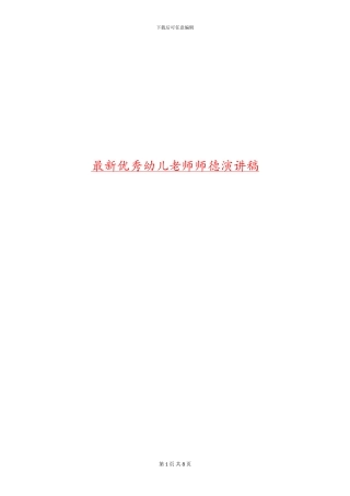 最新优秀幼儿教师师德演讲稿