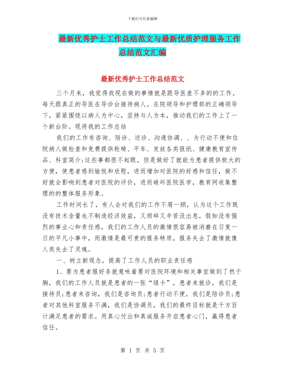 最新优秀护士工作总结范文与最新优质护理服务工作总结范文汇编_第1页