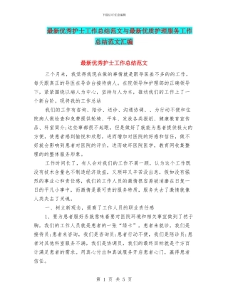 最新优秀护士工作总结范文与最新优质护理服务工作总结范文汇编