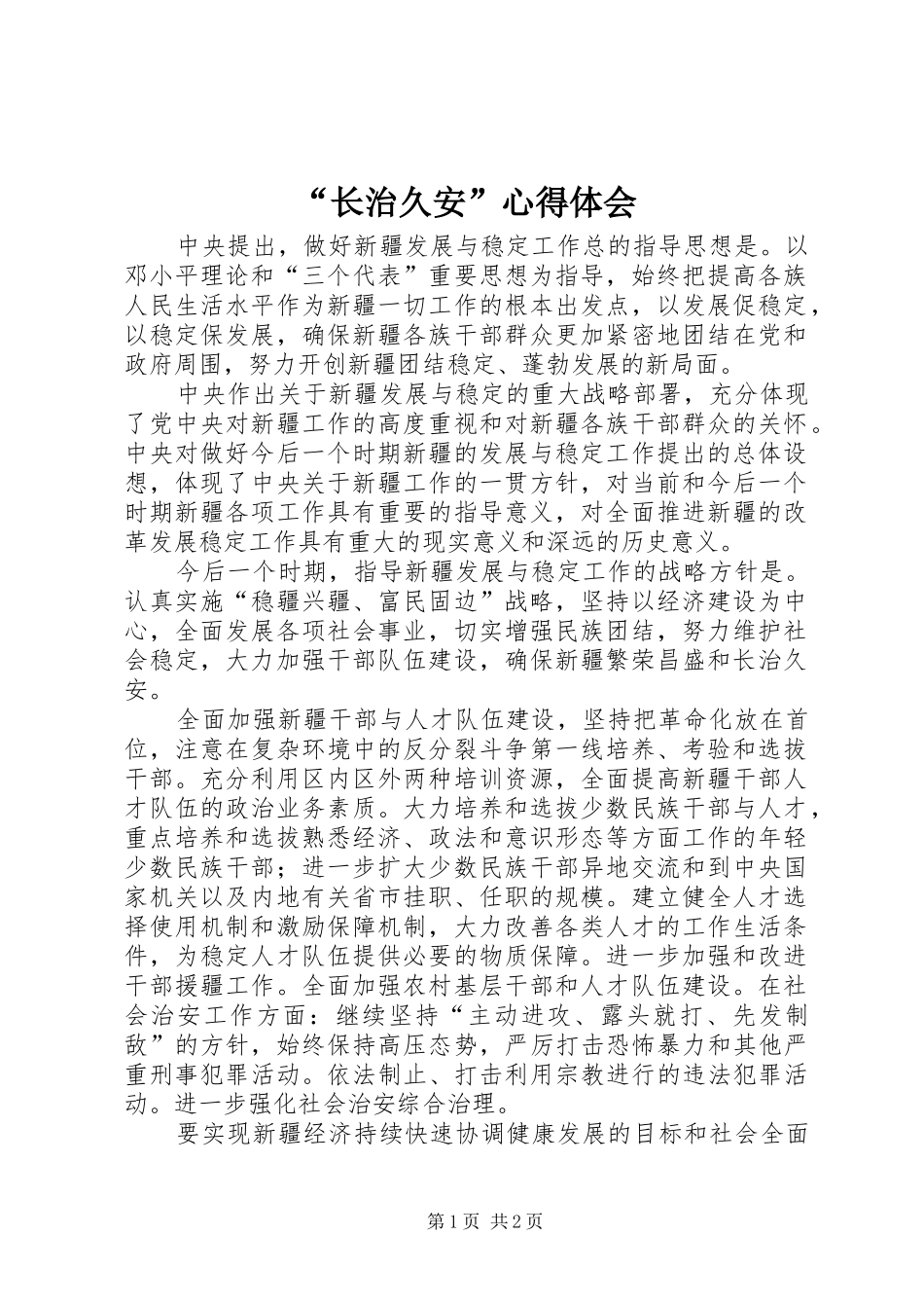 “长治久安”心得体会_第1页