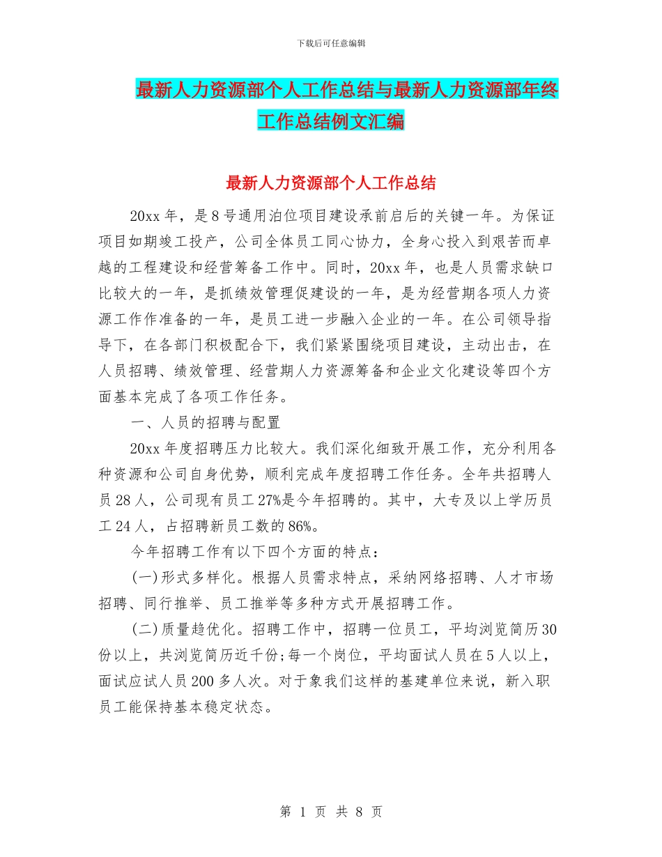 最新人力资源部个人工作总结与最新人力资源部年终工作总结例文汇编_第1页