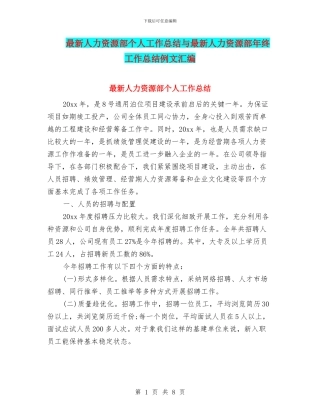 最新人力资源部个人工作总结与最新人力资源部年终工作总结例文汇编