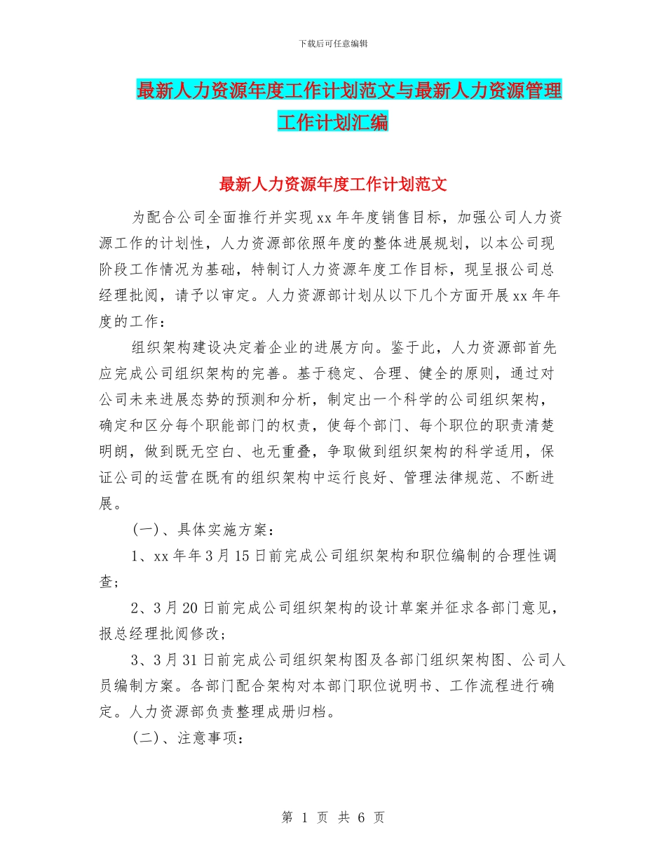 最新人力资源年度工作计划范文与最新人力资源管理工作计划汇编_第1页