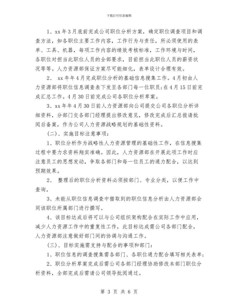 最新人力资源年度工作计划范文与最新人力资源管理工作计划汇编_第3页
