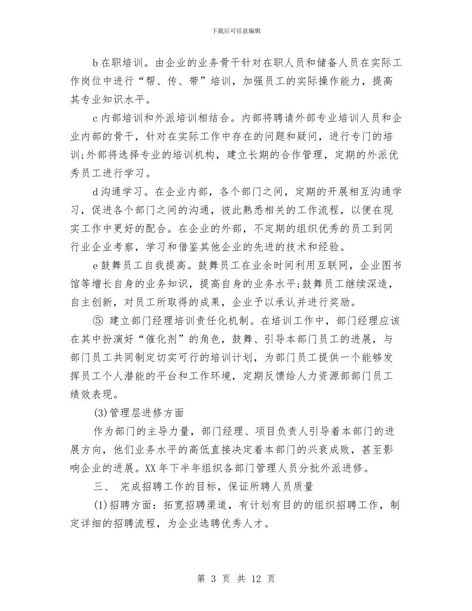 最新人力资源部工作计划范本与最新人力资源部年度工作计划模板汇编_第3页