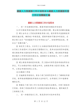 最新人力资源部工作计划范本与最新人力资源部年度工作计划模板汇编