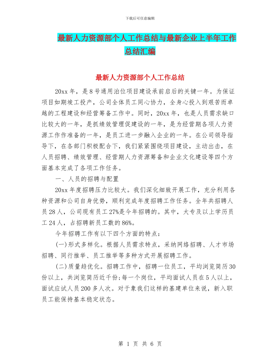 最新人力资源部个人工作总结与最新企业上半年工作总结汇编_第1页