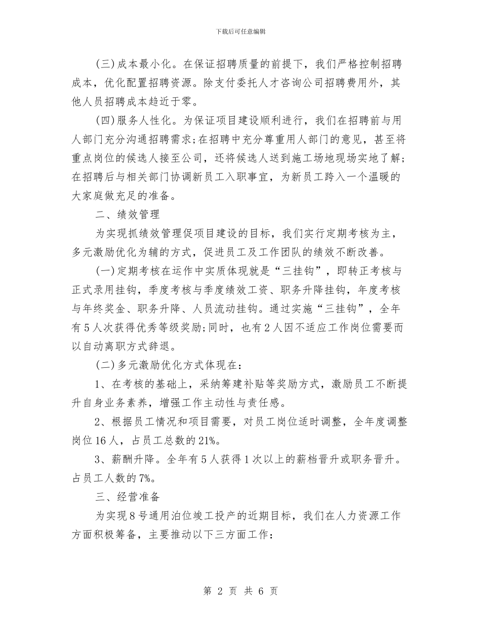 最新人力资源部个人工作总结与最新企业上半年工作总结汇编_第2页