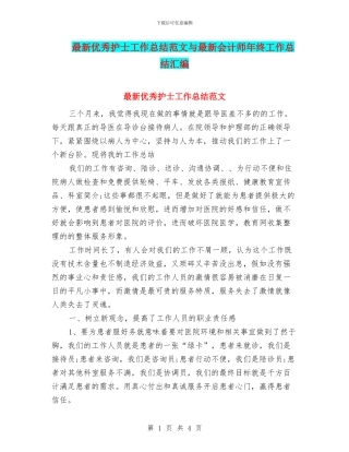 最新优秀护士工作总结范文与最新会计师年终工作总结汇编