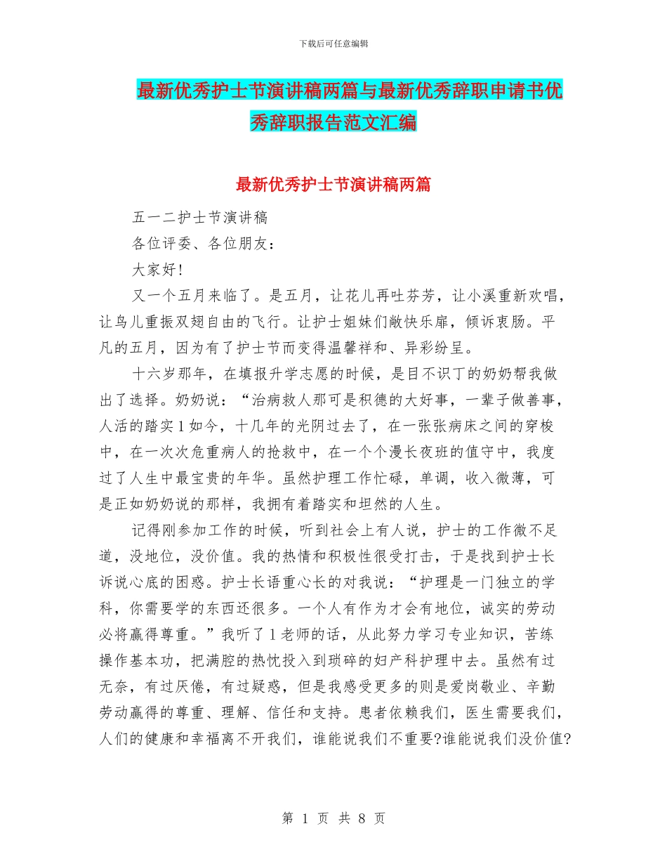 最新优秀护士节演讲稿两篇与最新优秀辞职申请书优秀辞职报告范文汇编_第1页