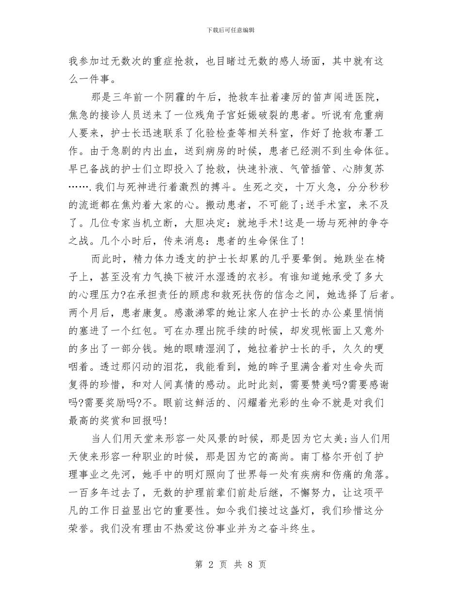 最新优秀护士节演讲稿两篇与最新优秀辞职申请书优秀辞职报告范文汇编_第2页