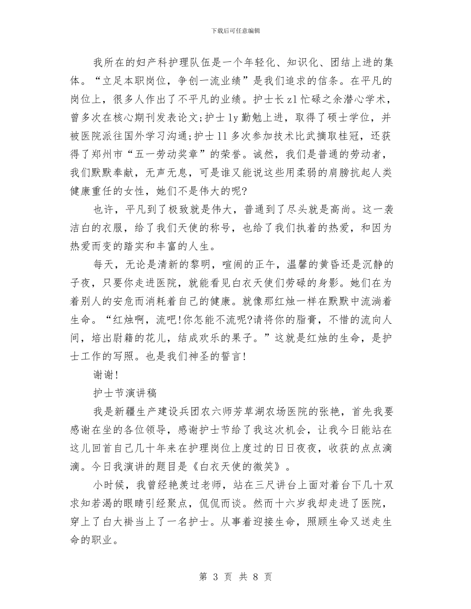 最新优秀护士节演讲稿两篇与最新优秀辞职申请书优秀辞职报告范文汇编_第3页