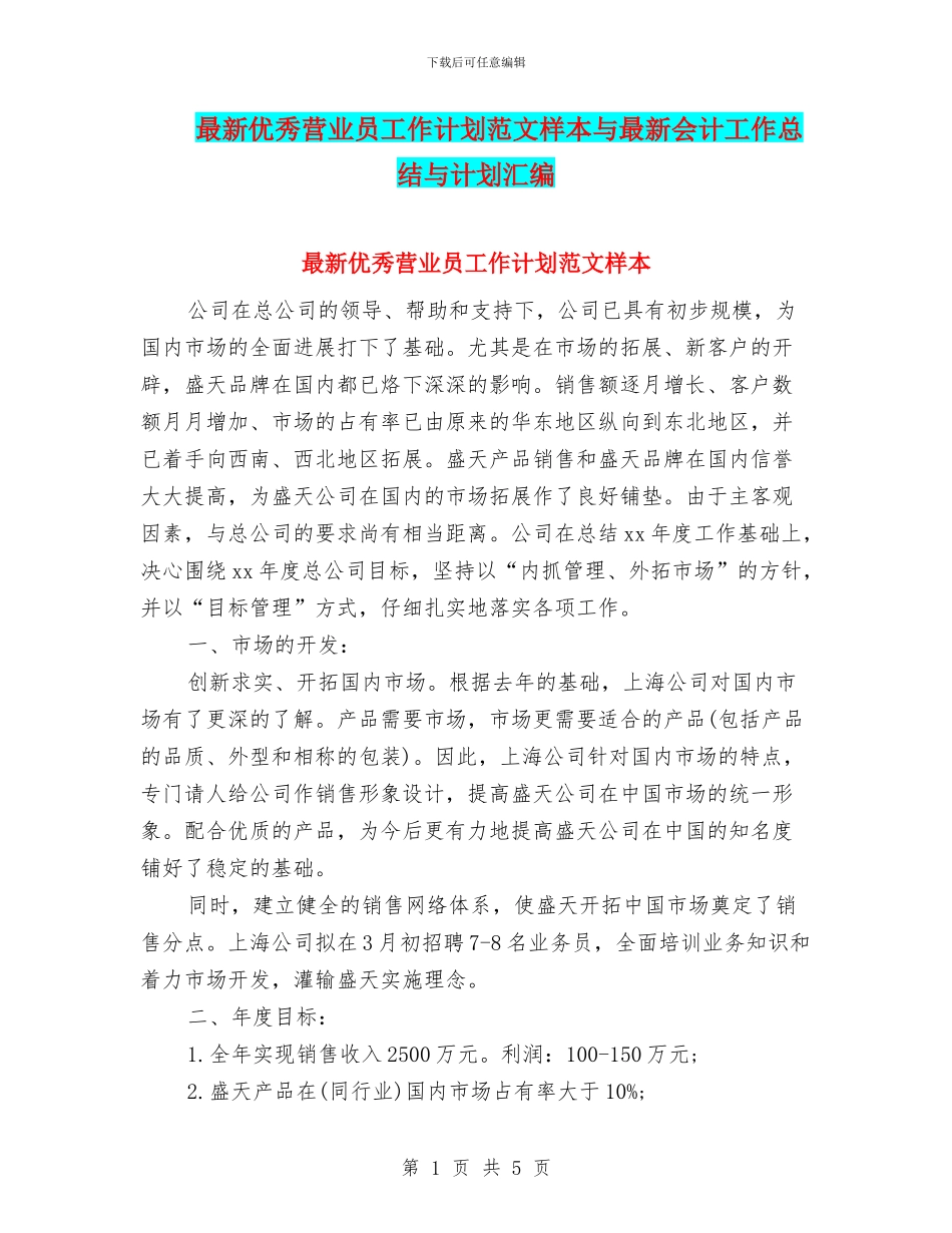 最新优秀营业员工作计划范文样本与最新会计工作总结与计划汇编_第1页