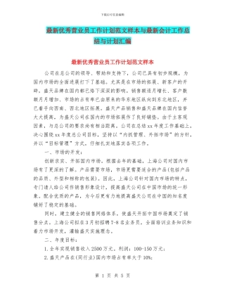 最新优秀营业员工作计划范文样本与最新会计工作总结与计划汇编