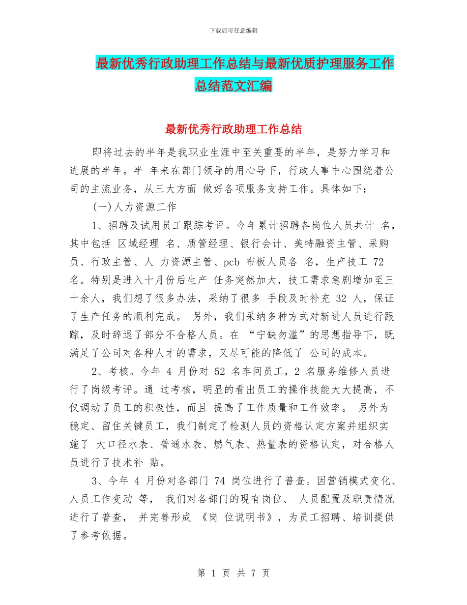 最新优秀行政助理工作总结与最新优质护理服务工作总结范文汇编_第1页