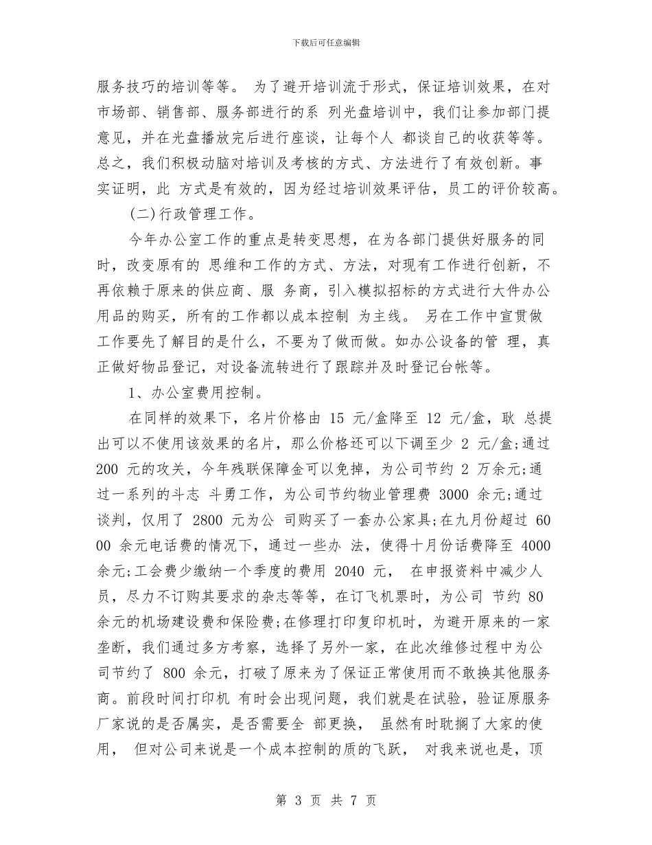 最新优秀行政助理工作总结与最新优质护理服务工作总结范文汇编_第3页