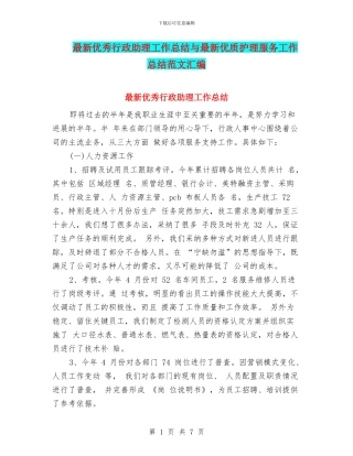 最新优秀行政助理工作总结与最新优质护理服务工作总结范文汇编