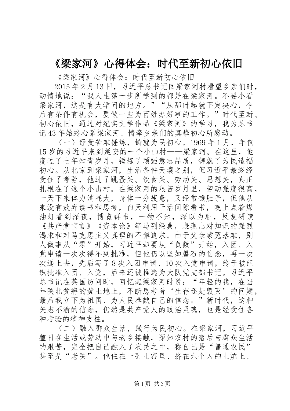 《梁家河》心得体会：时代至新初心依旧_第1页