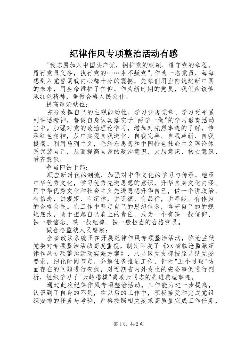纪律作风专项整治活动有感_第1页