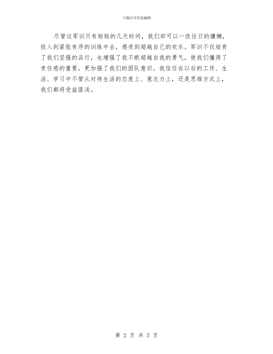 最新企业军训心得体会样本与最新企业升旗仪式演讲稿汇编_第2页
