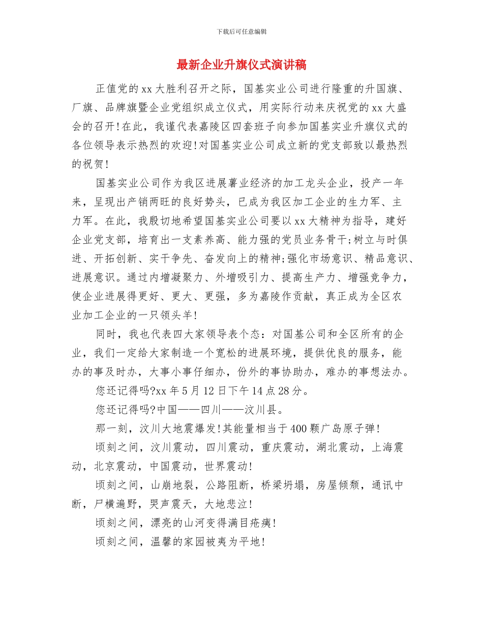最新企业军训心得体会样本与最新企业升旗仪式演讲稿汇编_第3页