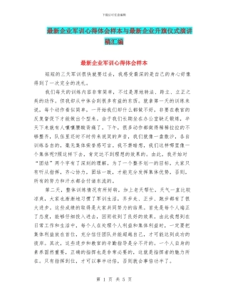 最新企业军训心得体会样本与最新企业升旗仪式演讲稿汇编