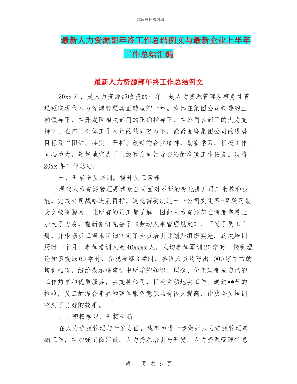 最新人力资源部年终工作总结例文与最新企业上半年工作总结汇编_第1页