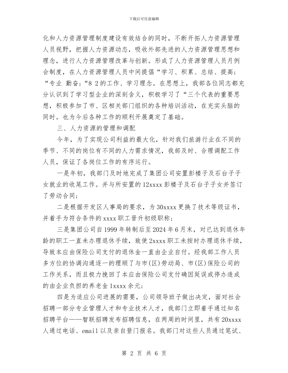 最新人力资源部年终工作总结例文与最新企业上半年工作总结汇编_第2页