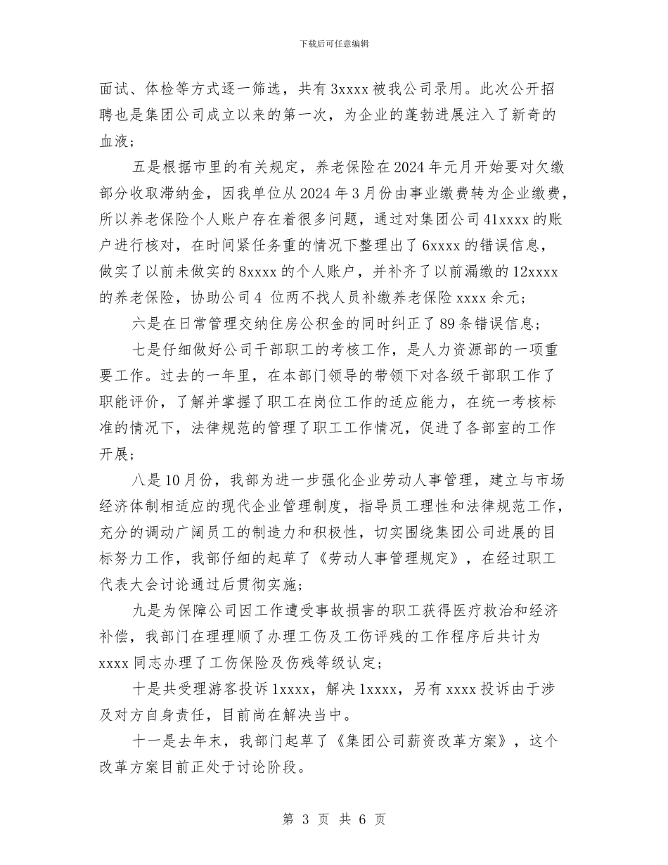 最新人力资源部年终工作总结例文与最新企业上半年工作总结汇编_第3页