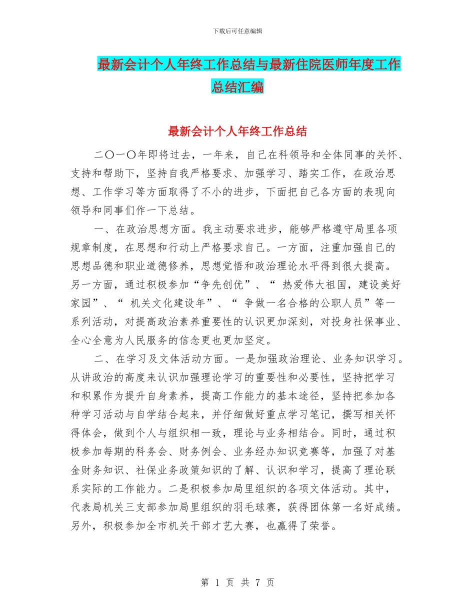 最新会计个人年终工作总结与最新住院医师年度工作总结汇编_第1页