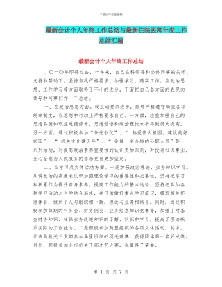 最新会计个人年终工作总结与最新住院医师年度工作总结汇编