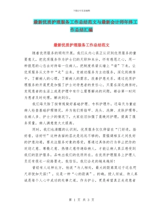 最新优质护理服务工作总结范文与最新会计师年终工作总结汇编