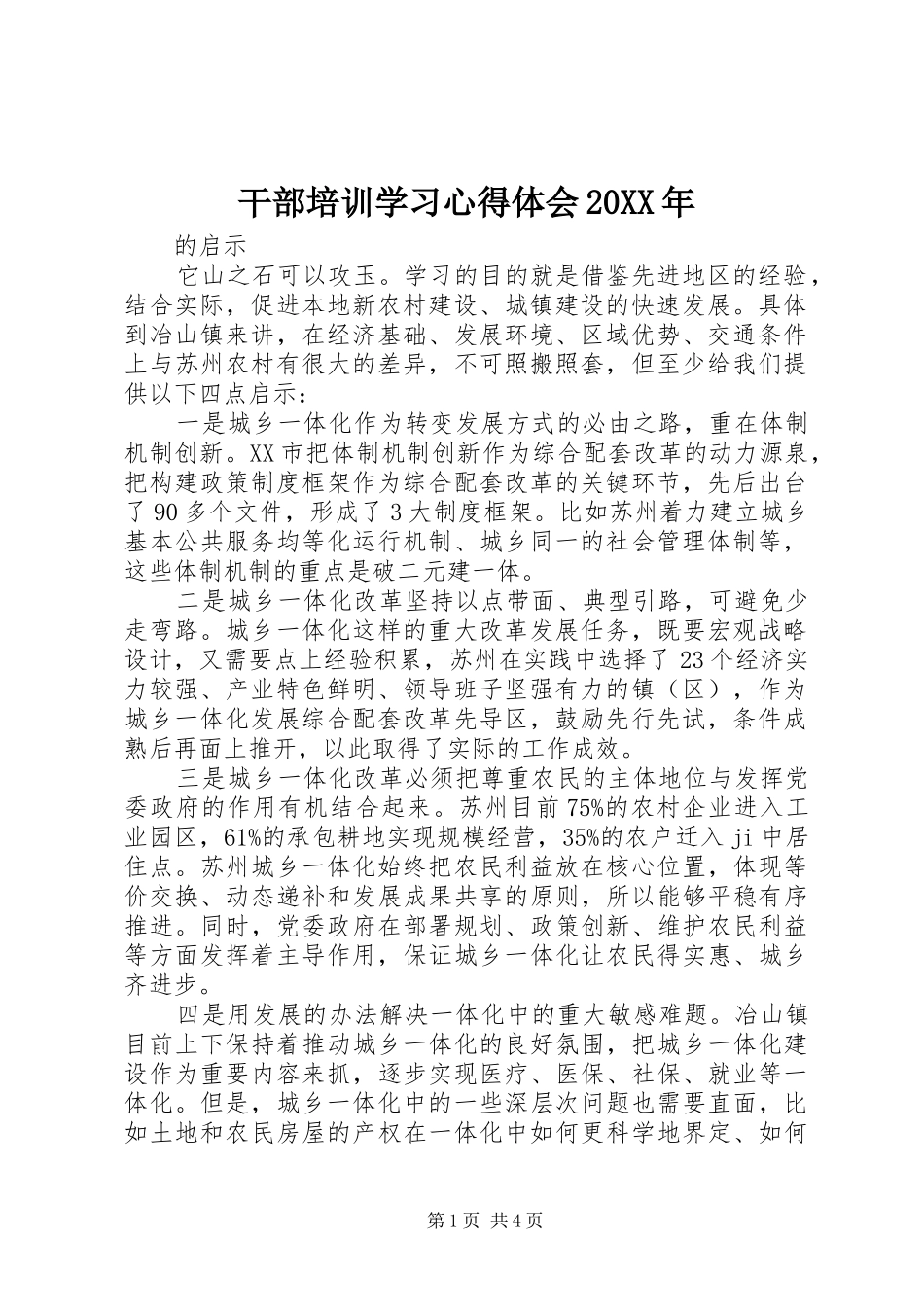 干部培训学习心得体会20XX年_第1页