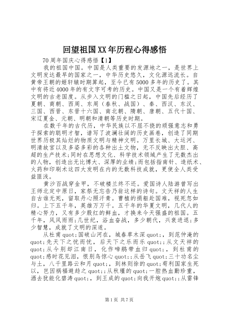 回望祖国XX年历程心得感悟_第1页