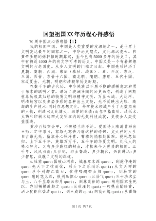 回望祖国XX年历程心得感悟