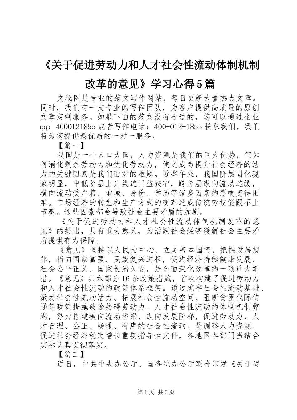 《关于促进劳动力和人才社会性流动体制机制改革的意见》学习心得5篇_第1页