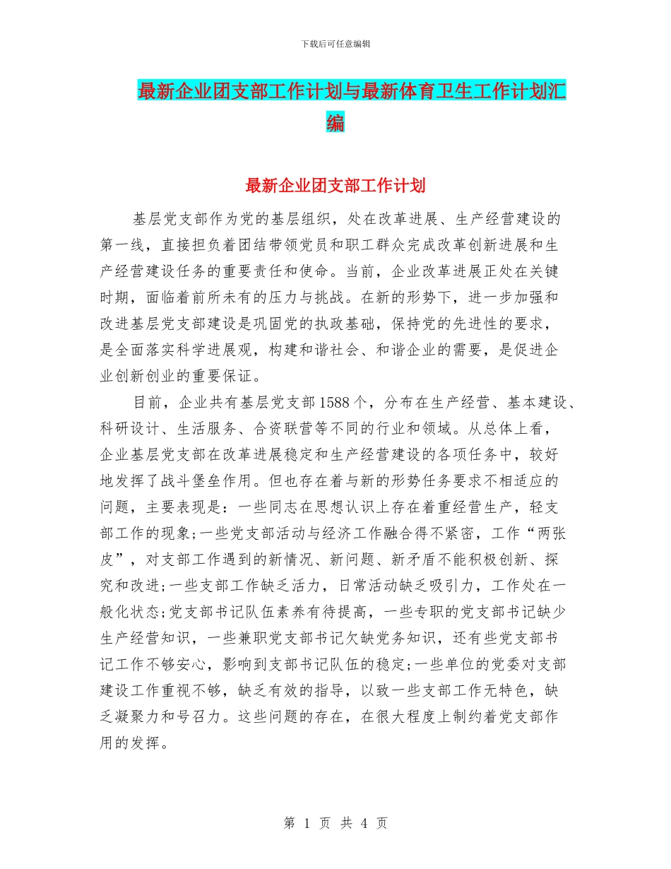 最新企业团支部工作计划与最新体育卫生工作计划汇编_第1页