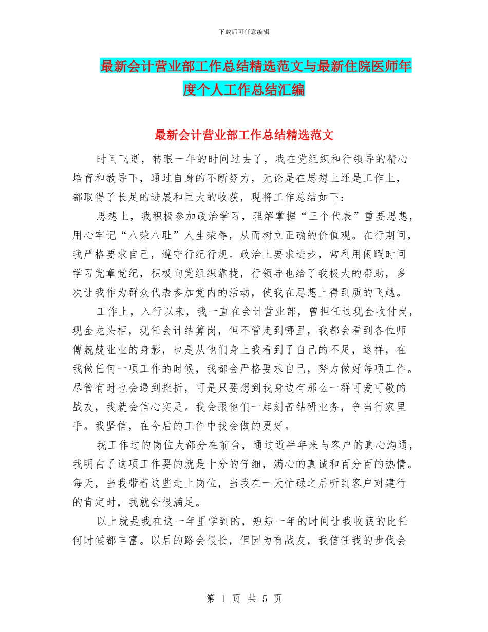 最新会计营业部工作总结精选范文与最新住院医师年度个人工作总结汇编_第1页